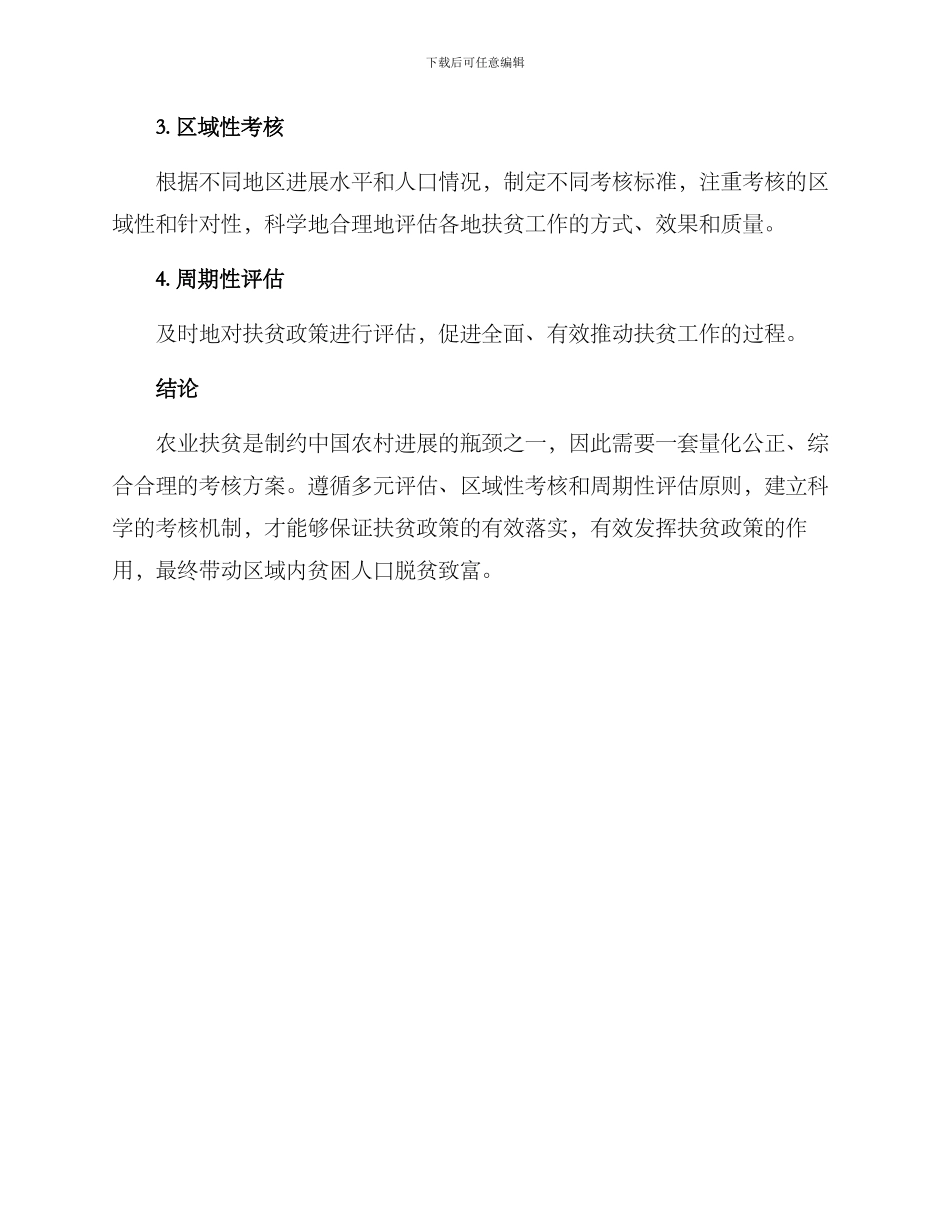 农业扶贫考核方案_第3页