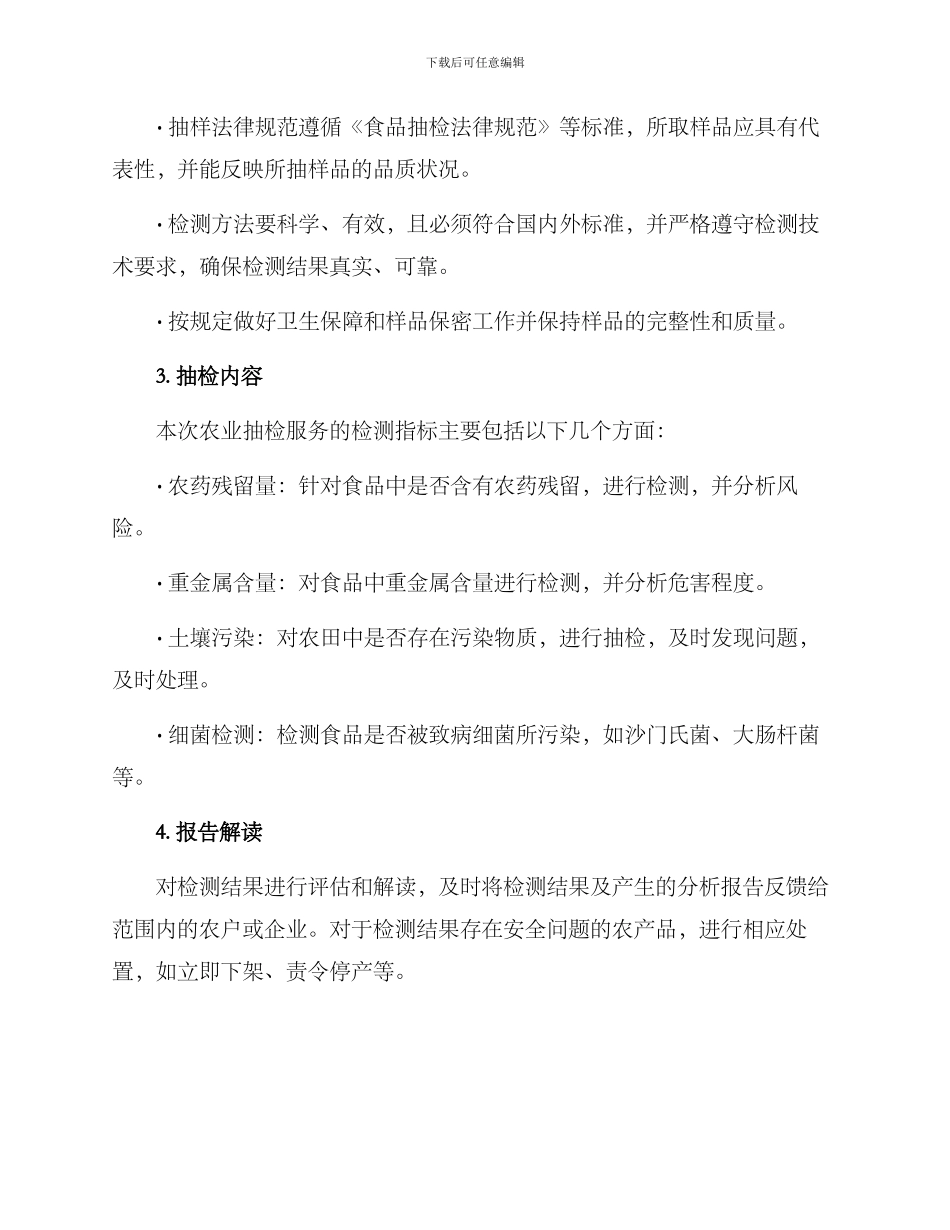 农业抽检服务方案_第2页