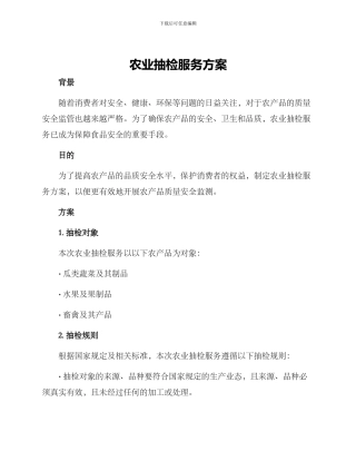 农业抽检服务方案