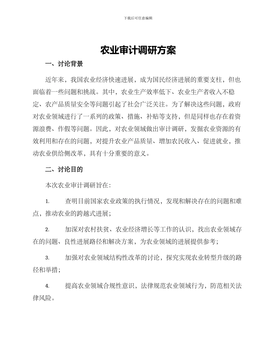 农业审计调研方案_第1页