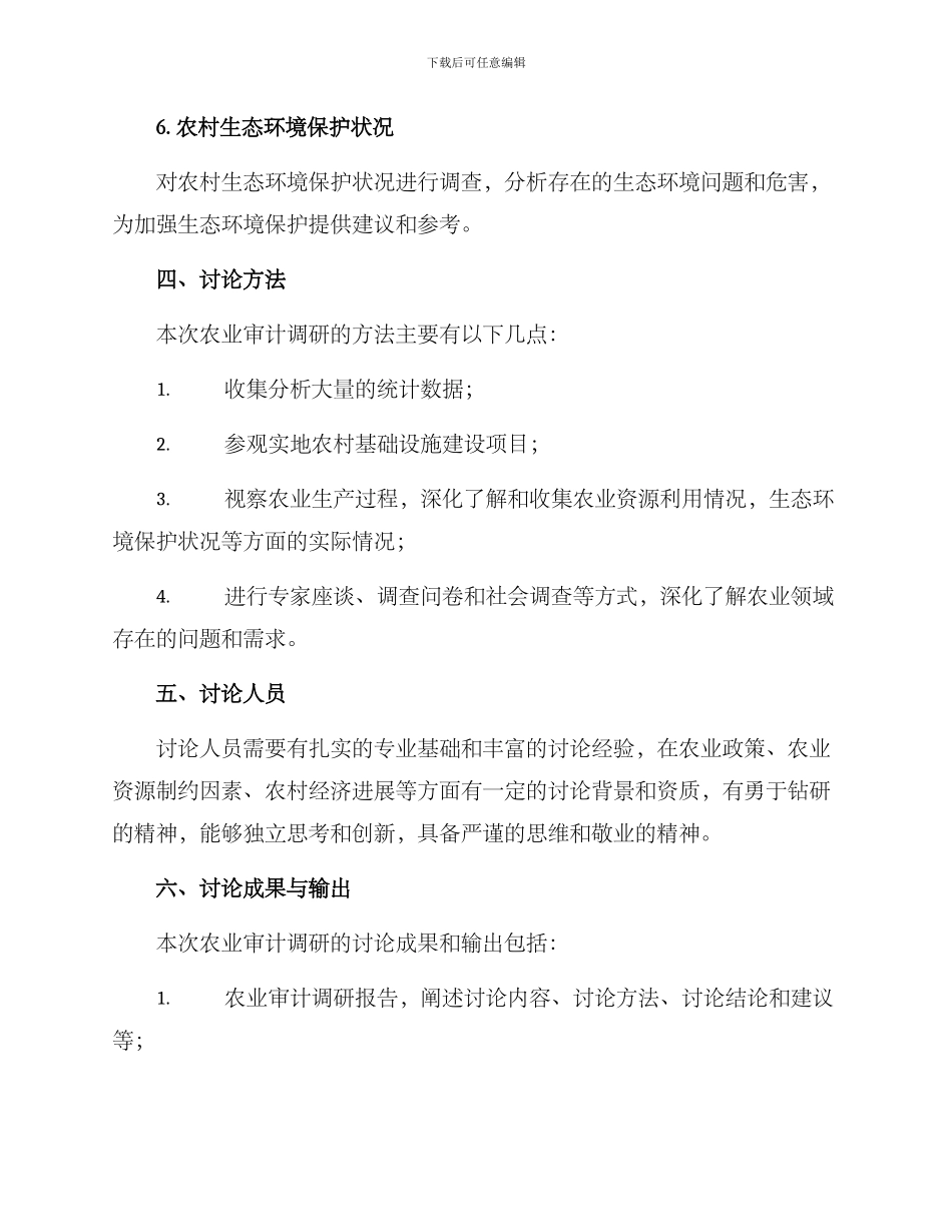 农业审计调研方案_第3页