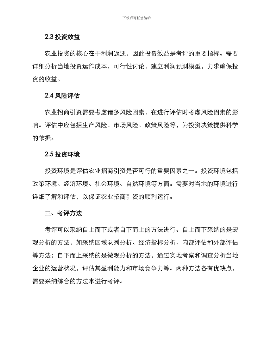 农业招商引资考评方案_第2页