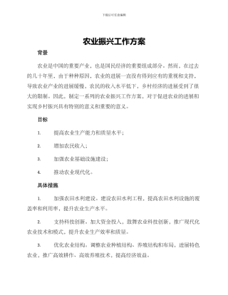 农业振兴工作方案