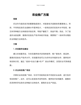 农业推广方案