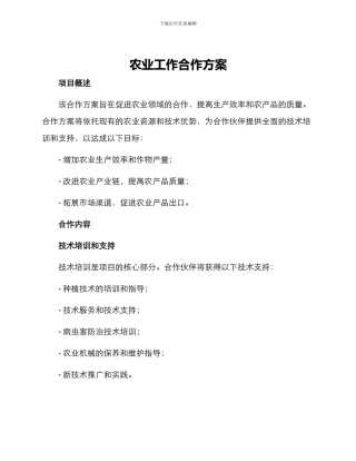 农业工作合作方案