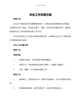 农业工作布置方案