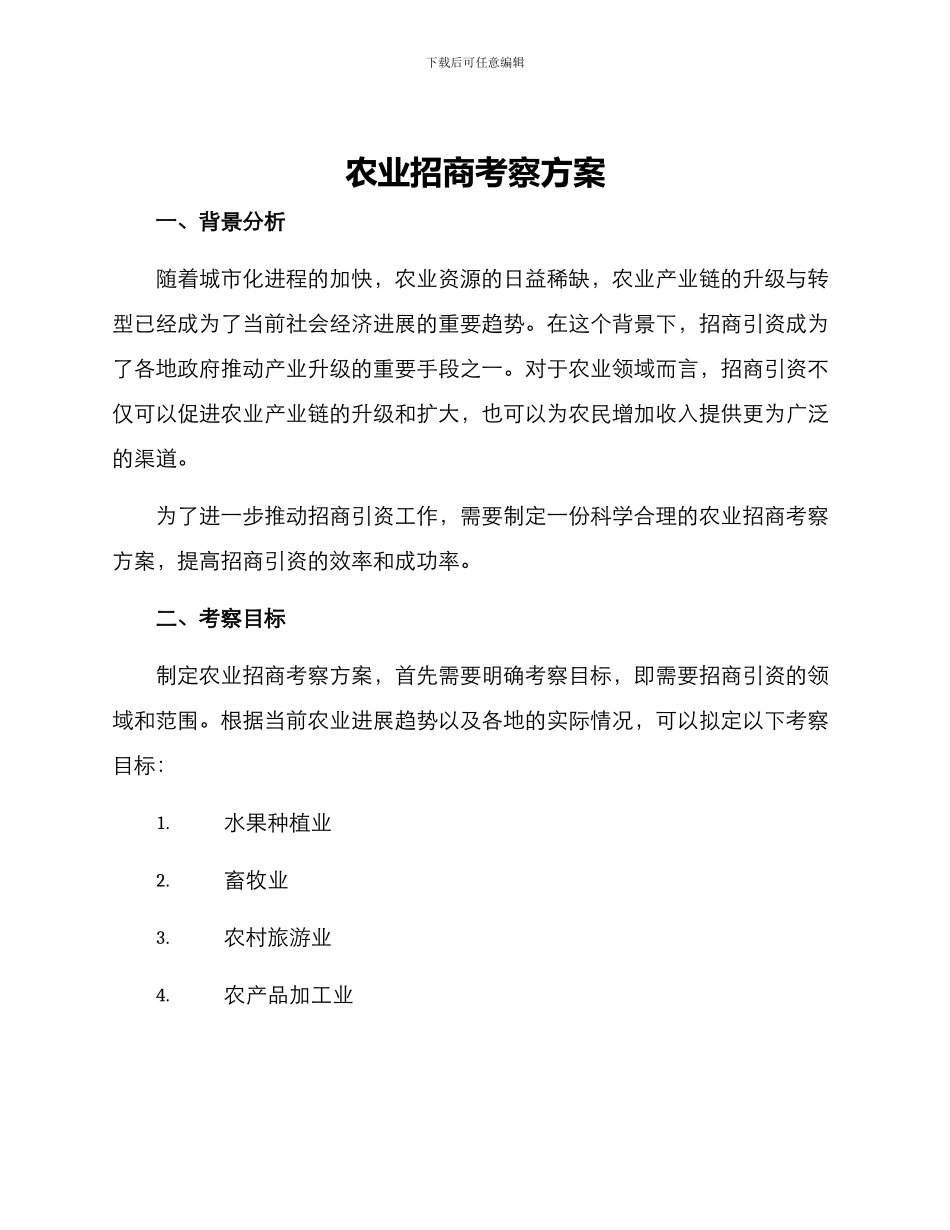 农业招商考察方案_第1页