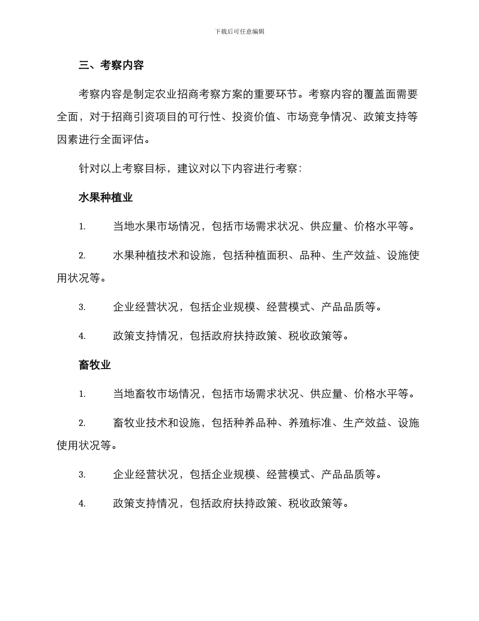 农业招商考察方案_第2页