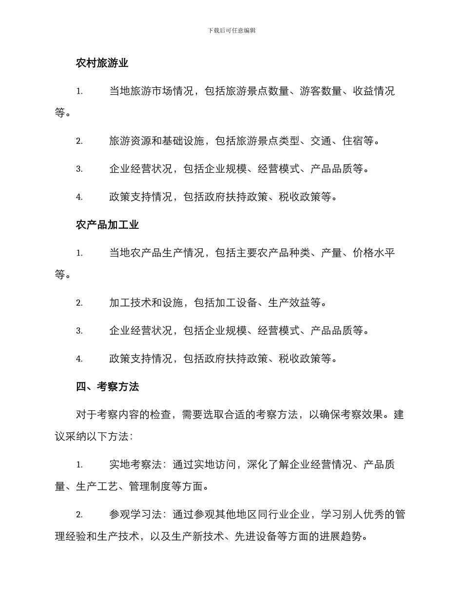 农业招商考察方案_第3页
