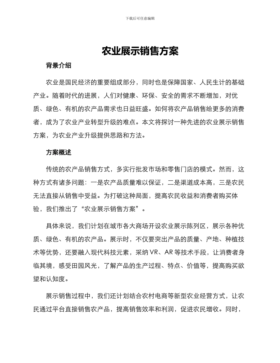 农业展示销售方案_第1页