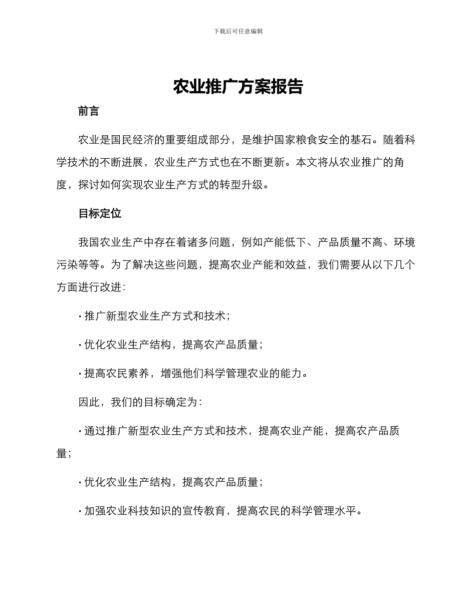 农业推广方案报告_第1页