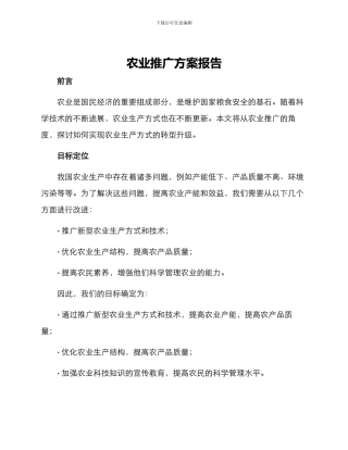 农业推广方案报告