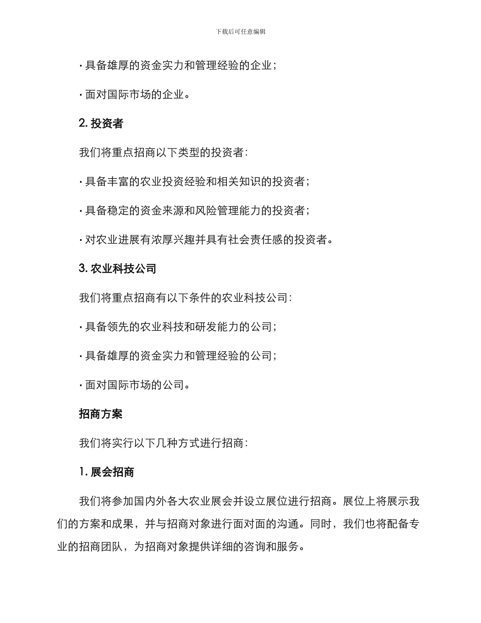 农业招商行动方案_第2页