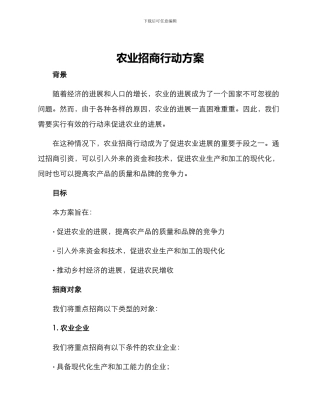 农业招商行动方案