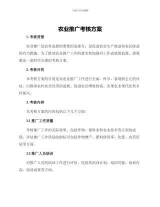 农业推广考核方案