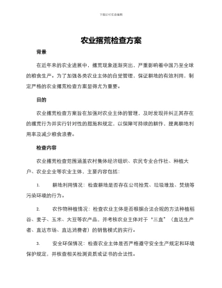 农业撂荒检查方案