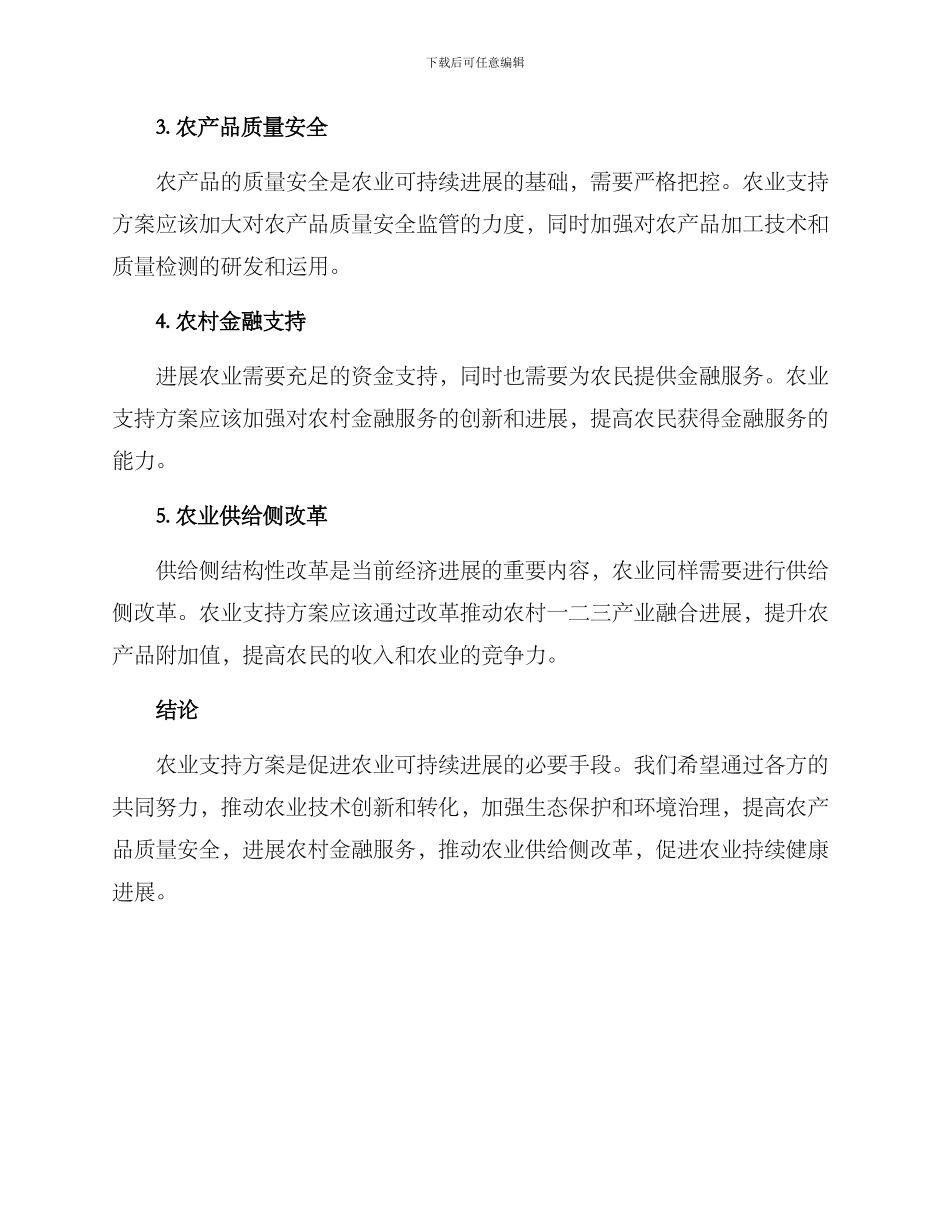 农业支持方案_第2页