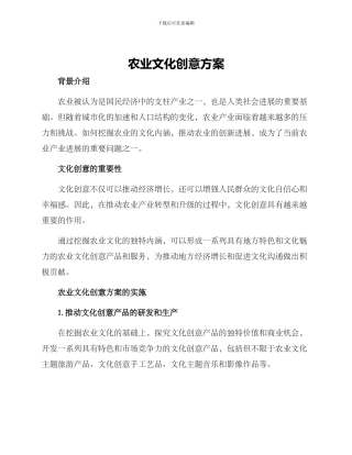 农业文化创意方案