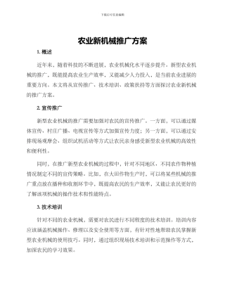 农业新机械推广方案