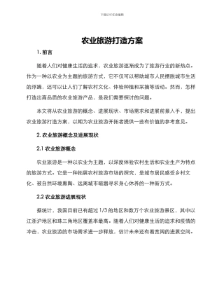 农业旅游打造方案