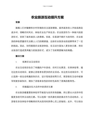 农业旅游互动提升方案