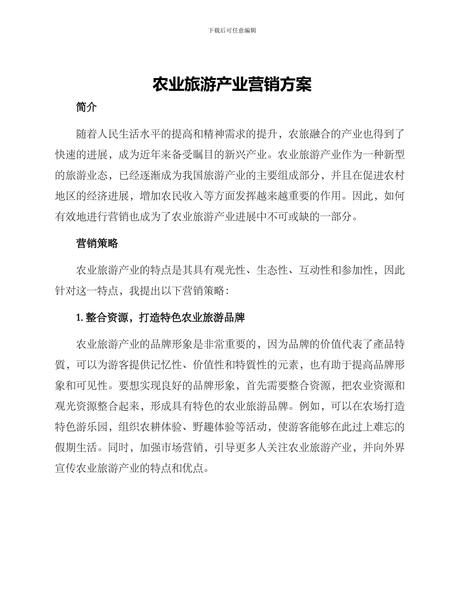 农业旅游产业营销方案_第1页