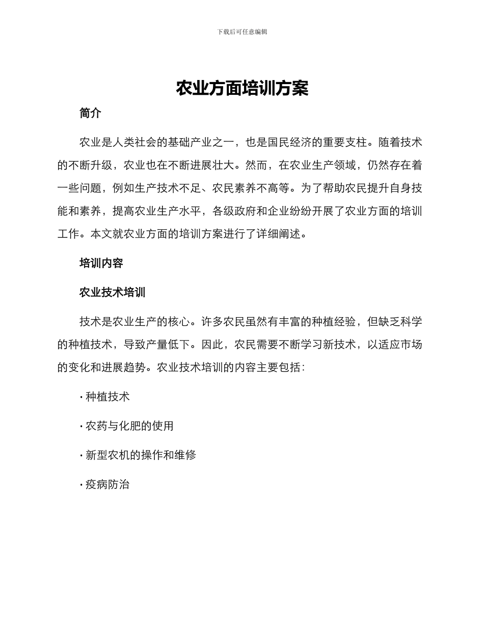 农业方面培训方案_第1页