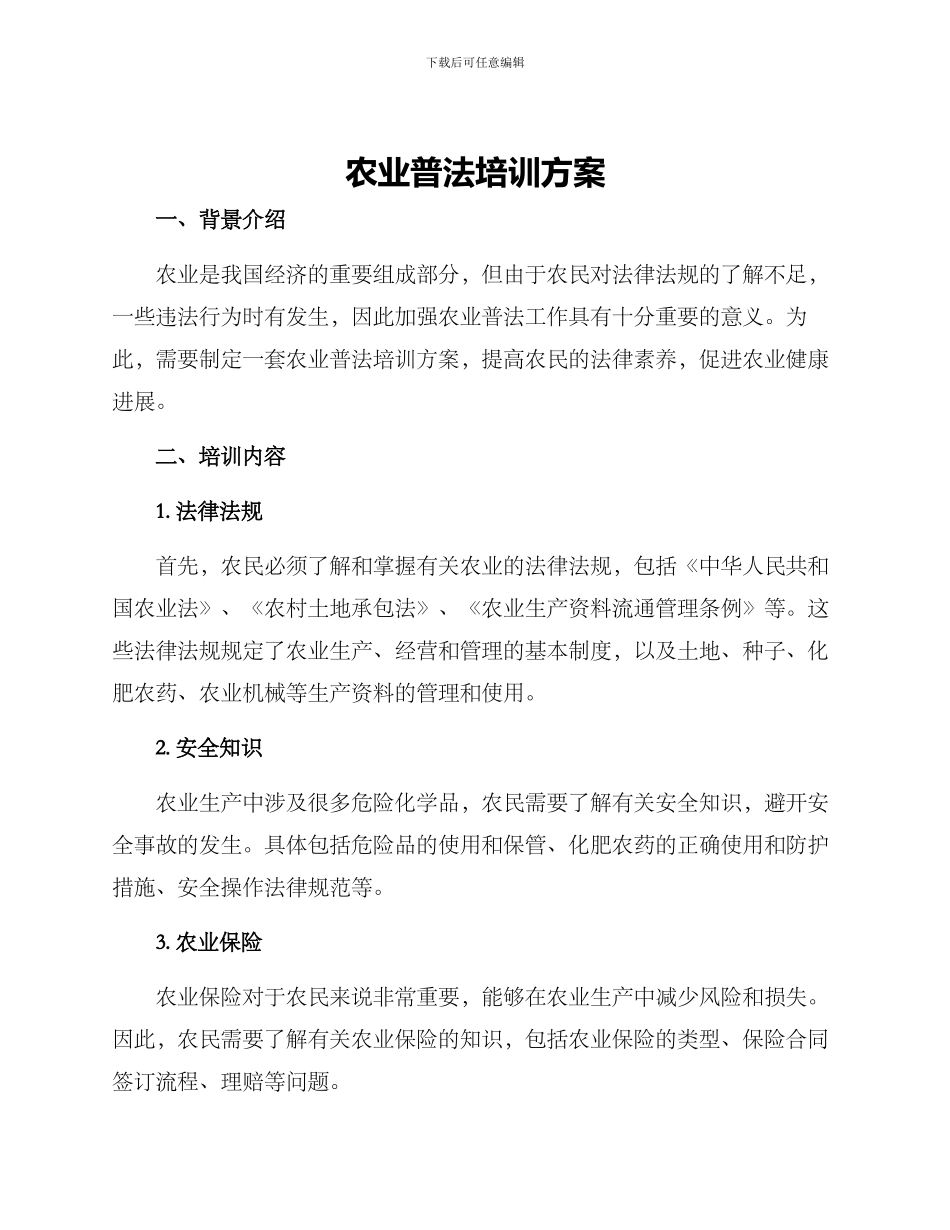 农业普法培训方案_第1页