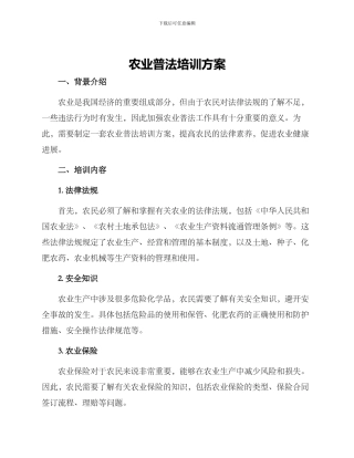农业普法培训方案