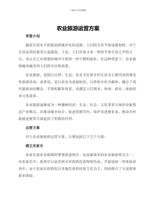 农业旅游运营方案