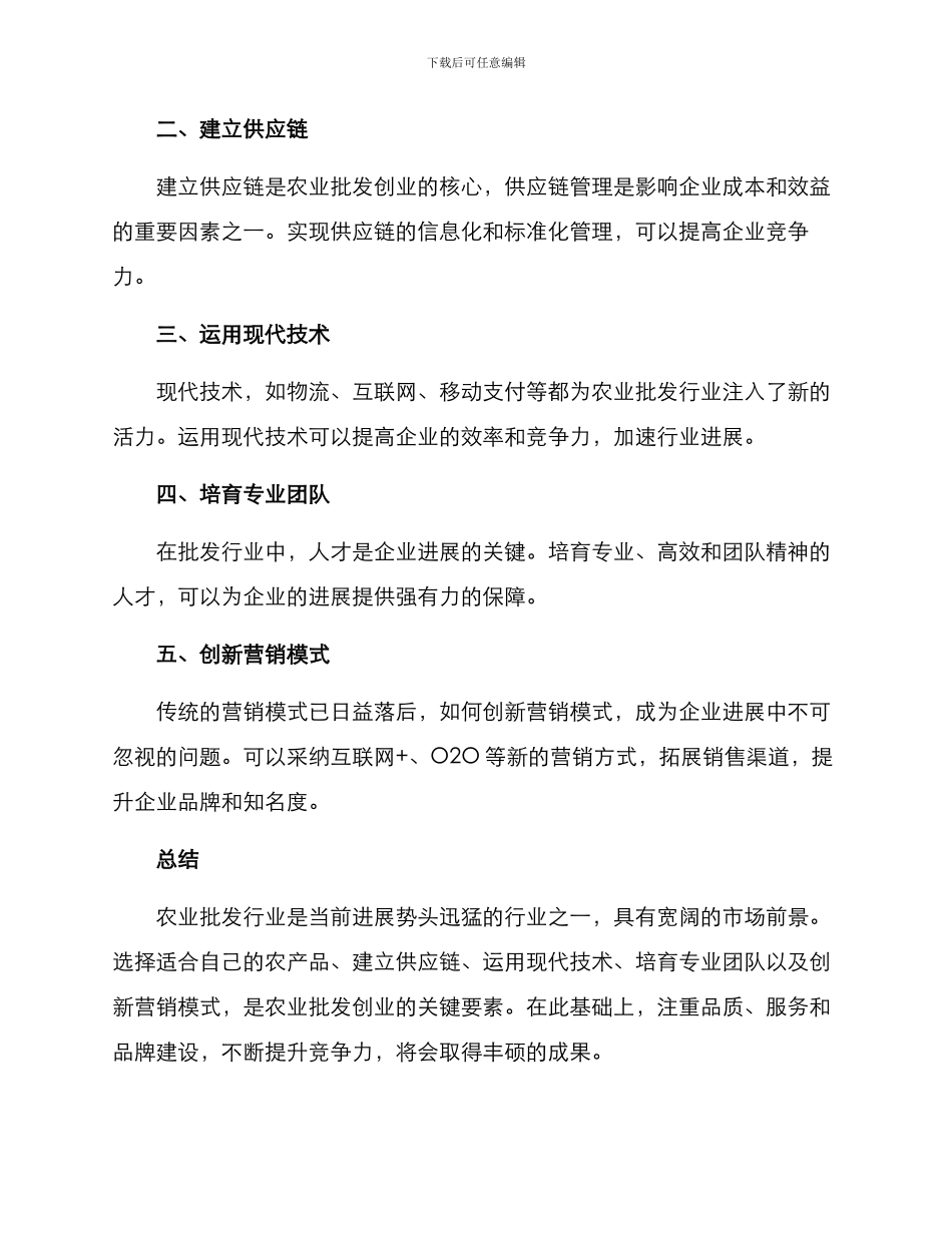 农业批发创业方案_第2页