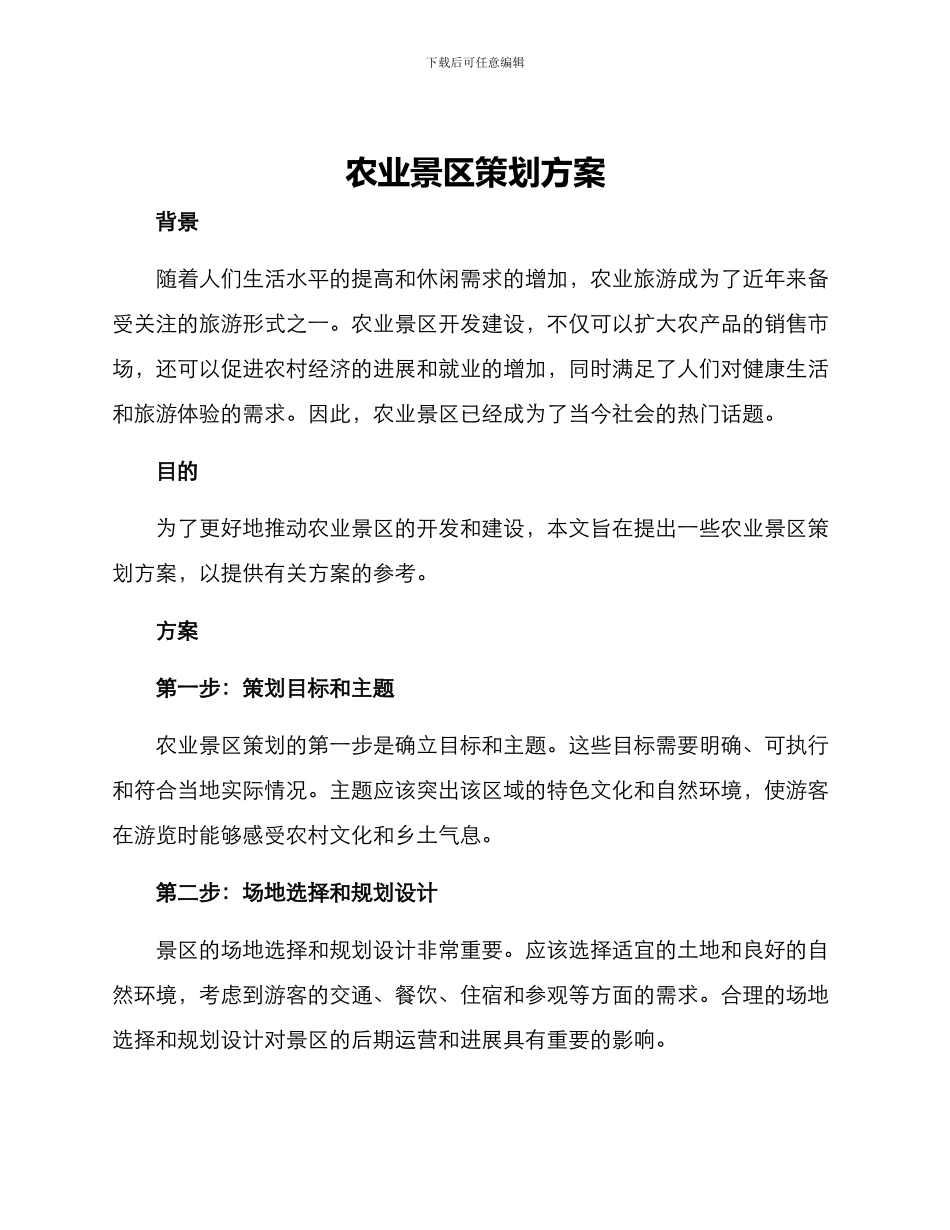 农业景区策划方案_第1页