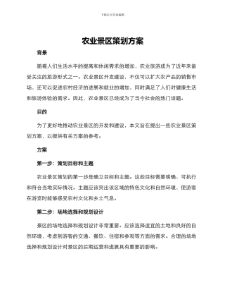 农业景区策划方案