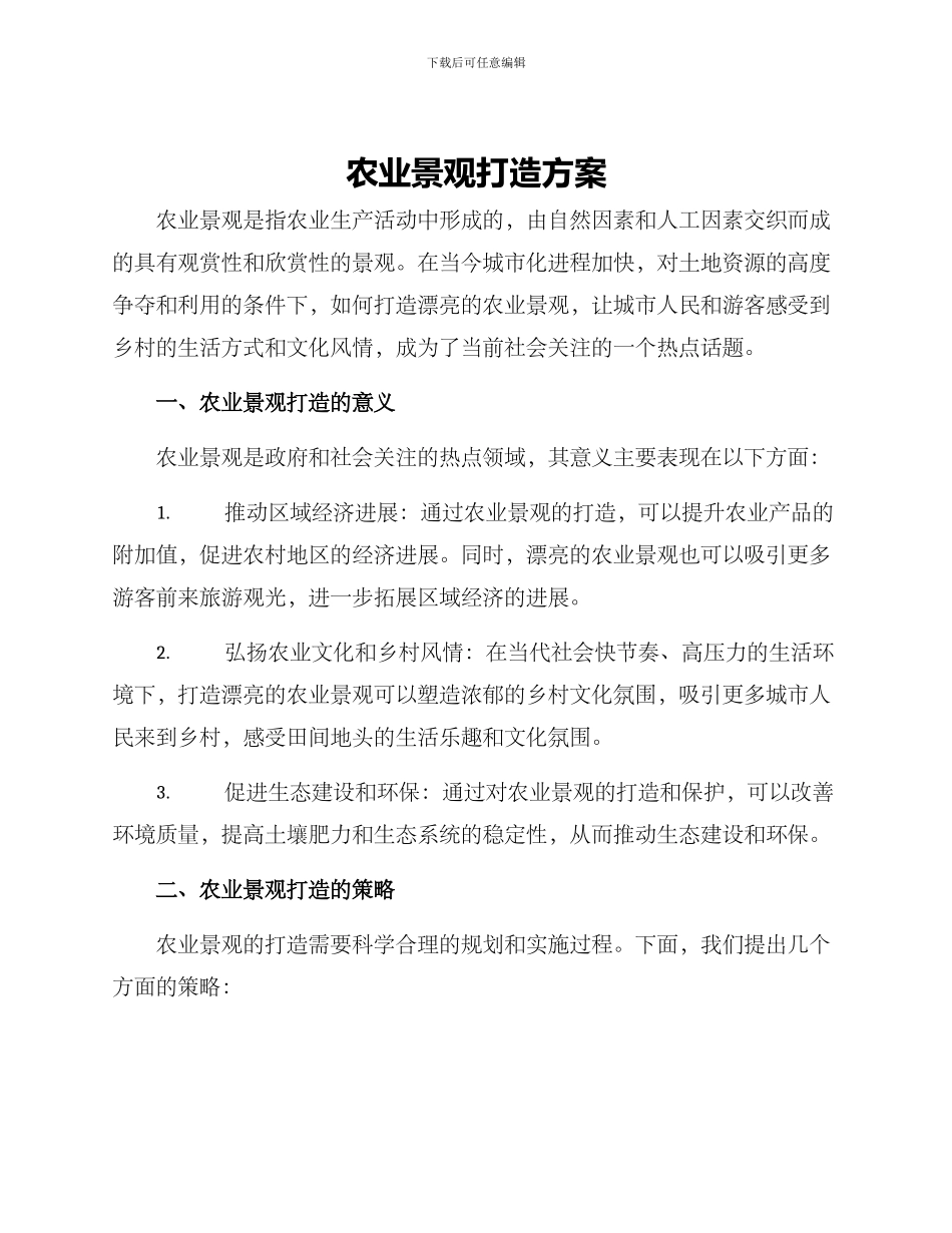 农业景观打造方案_第1页