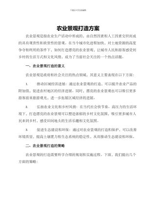 农业景观打造方案