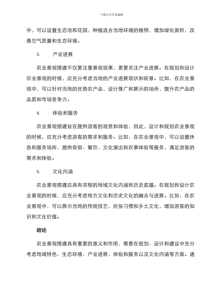 农业景观搭建方案_第2页