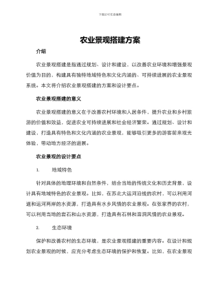 农业景观搭建方案