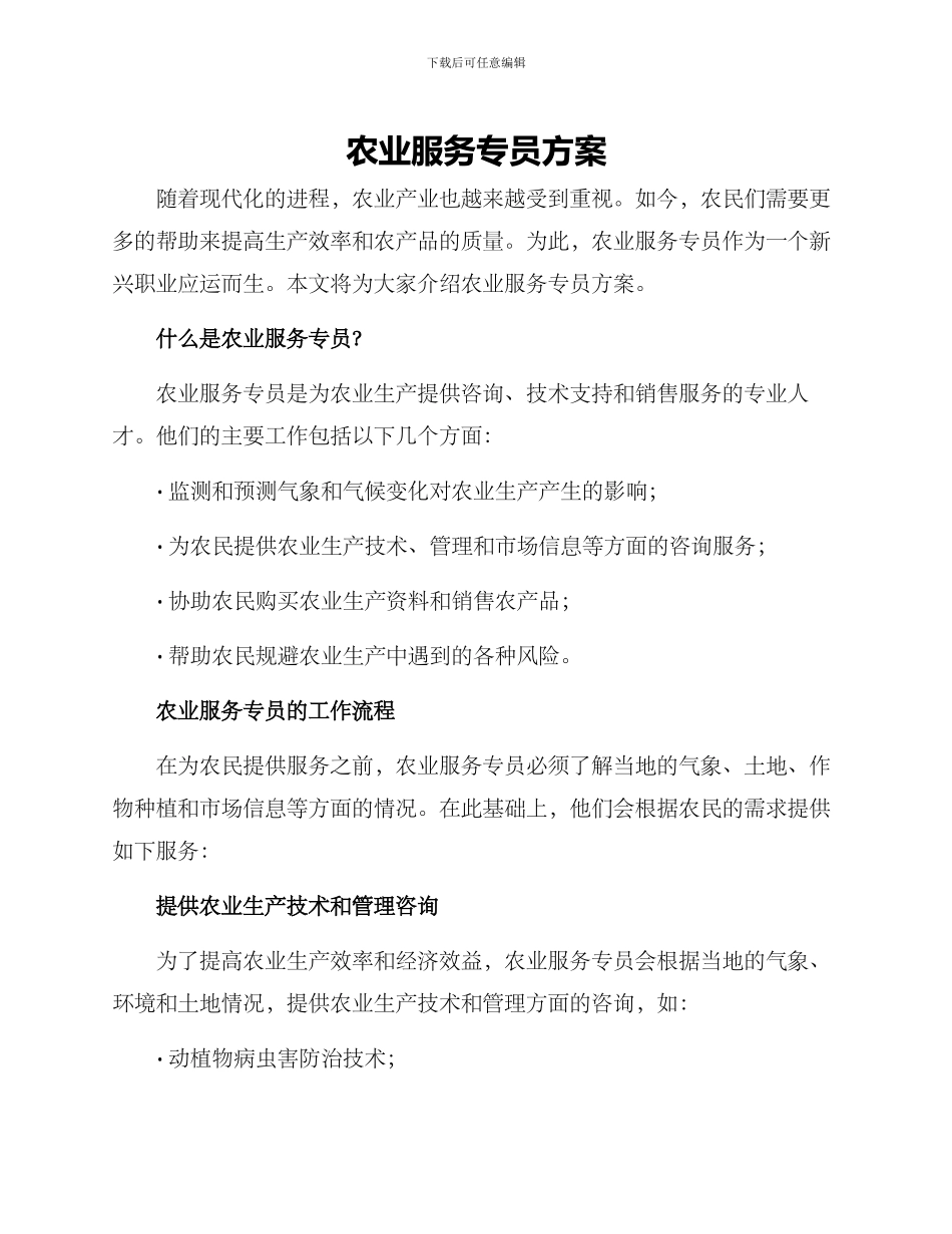 农业服务专员方案_第1页
