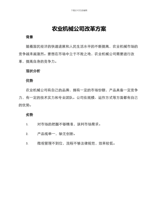 农业机械公司改革方案