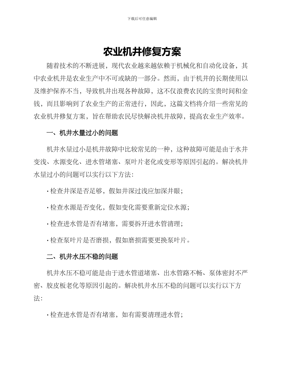 农业机井修复方案_第1页