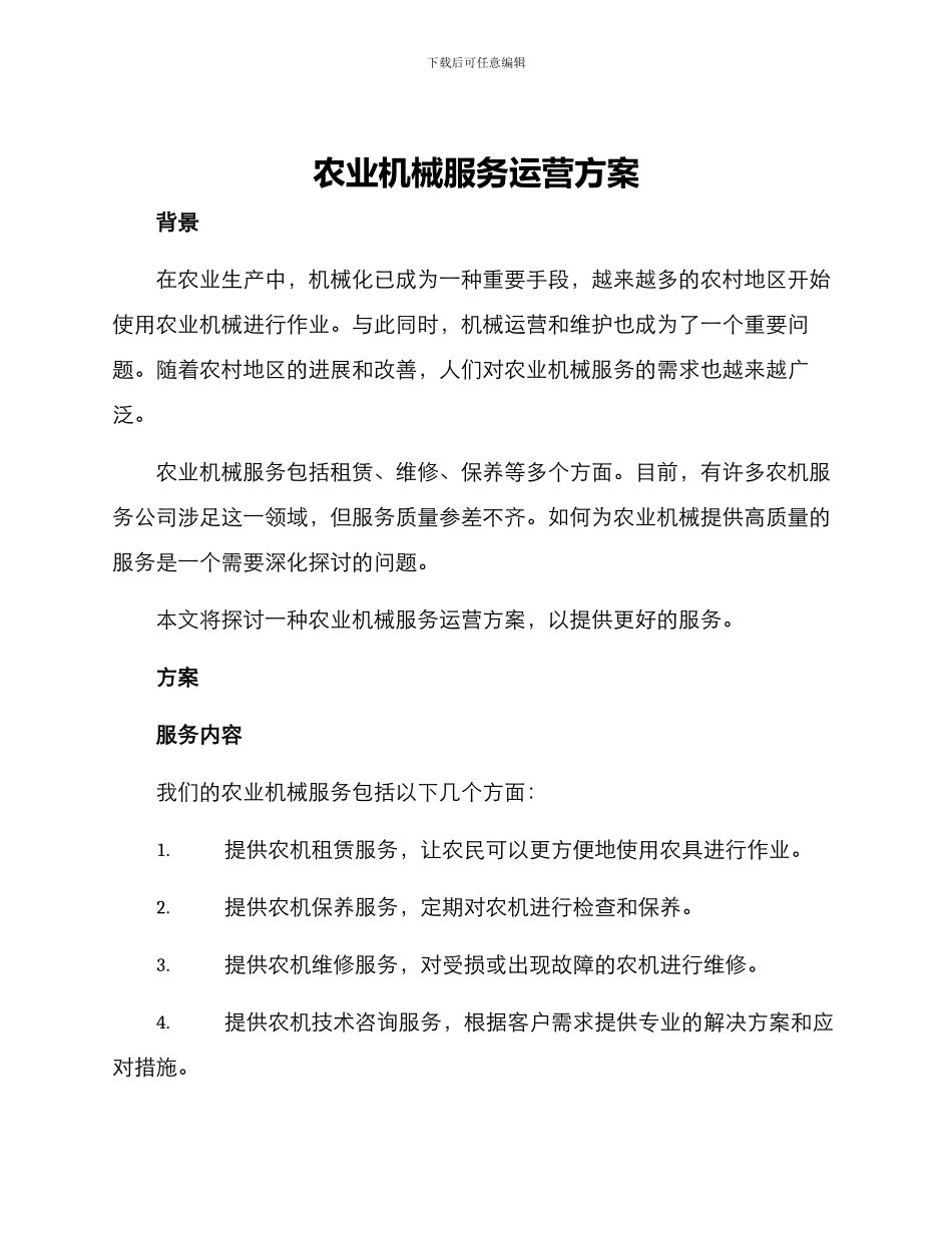 农业机械服务运营方案_第1页