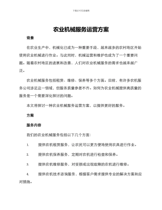 农业机械服务运营方案