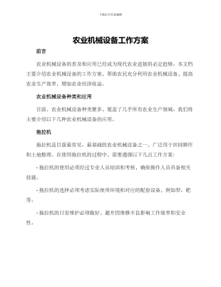 农业机械设备工作方案