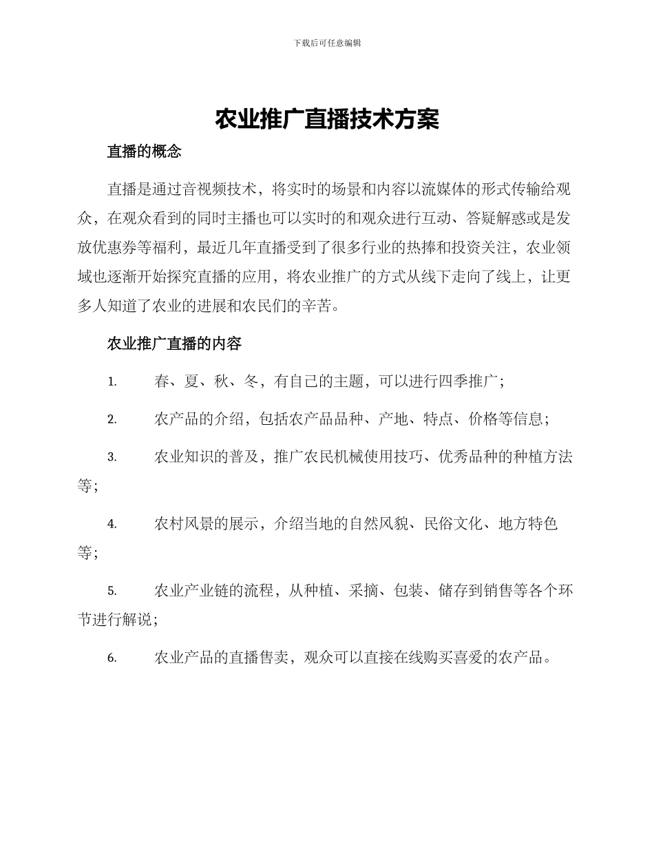 农业推广直播技术方案_第1页