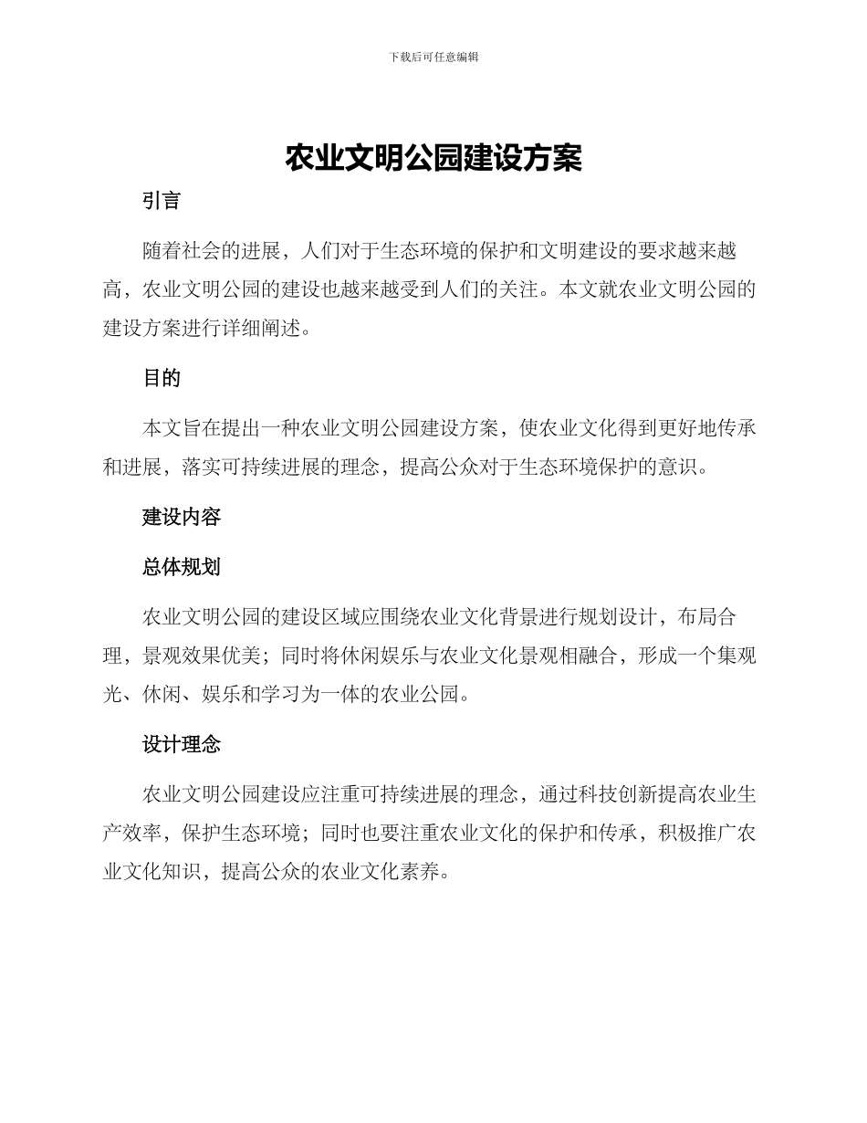 农业文明公园建设方案_第1页
