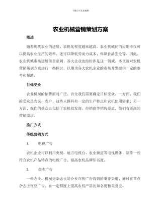 农业机械营销策划方案
