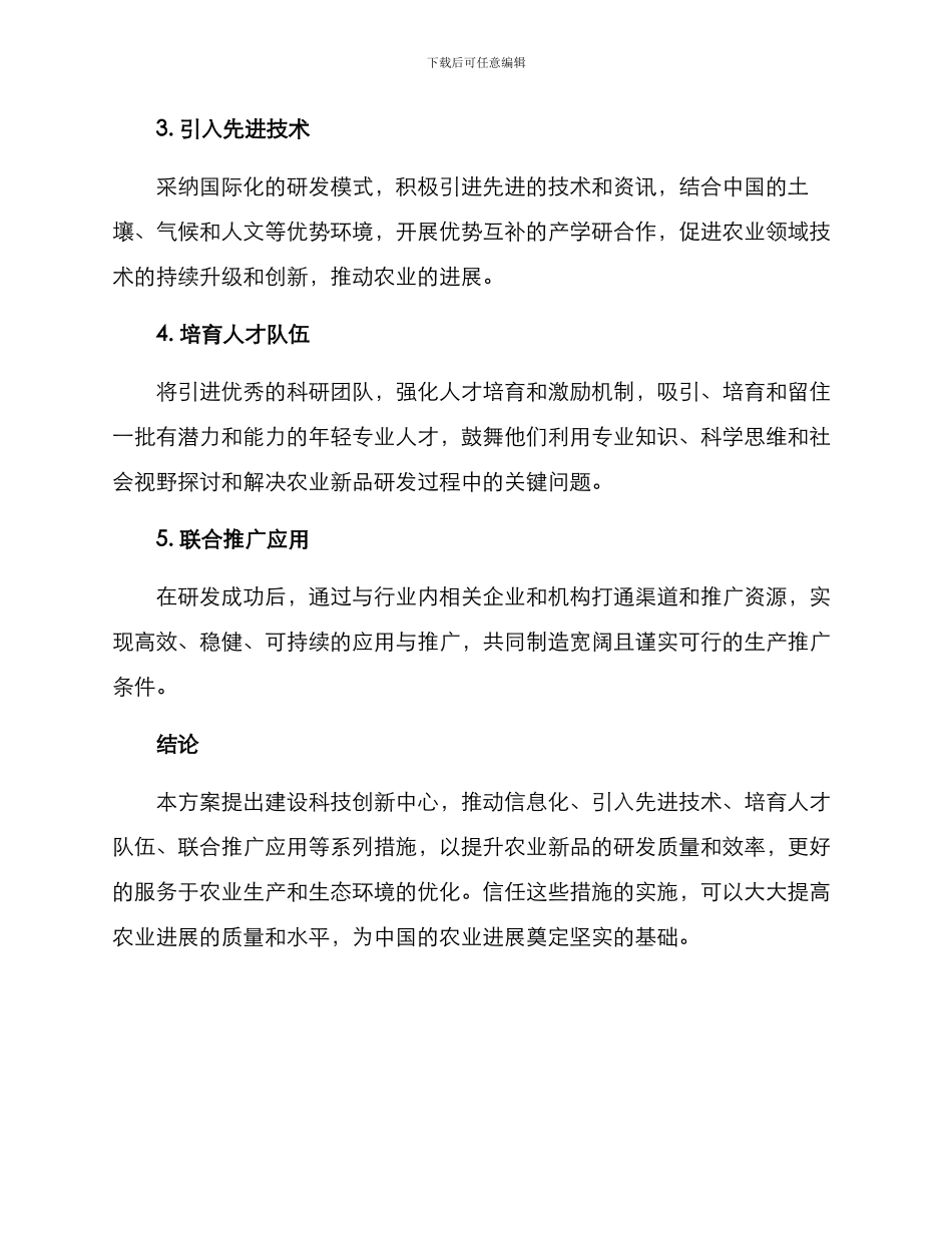 农业新品研发方案_第2页
