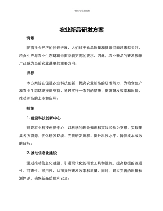 农业新品研发方案