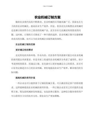 农业机械订制方案