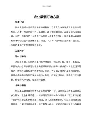 农业果酒打造方案
